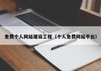 免费个人网站建设工程（个人免费网站平台）