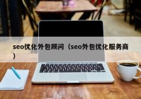 seo优化外包顾问（seo外包优化服务商）